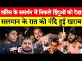 Lawrence के समर्थन में उतरे हिंदुओं ने Salman Khan की उड़ाई नींद! Lawrence Bishnoi News