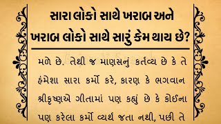 સારા લોકો સાથે ખરાબ અને ખરાબ લોકો સાથે સારું કેમ થાય છે? | Gujarati Story | Motivational Speech