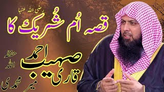 Qisa Ume Shuraik R.A Ka | قصہ ام شورایک کا |  Qari Sohaib Ahmed Meer Muhammadi