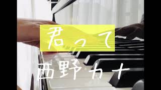 西野カナ/君ってpianoカラオケ（歌詞付きフル）