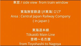 JR東海 東海道本線 313系 Y32編成 新快速 豊橋駅から名古屋駅 車窓 （2023/08/11）