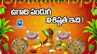 UGADI Special Story | Significance \u0026 Importance of Ugadi | ఉగాది పండుగ విశిష్టత ఇది ! | ZEE  News