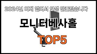 [모니터베사홀 추천]ㅣ2024년 쿠팡에서 필수템 모니터베사홀 BEST 5 추천해드립니다