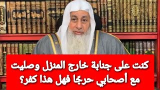 كنت على جنابة خارج المنزل وصليت مع أصحابي حرجًا فهل هذا كفر؟ الشيخ مصطفى العدوي