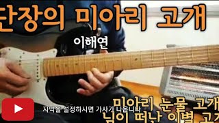 트로트기타/단장의 미아리고개 (이해연)Am스케일