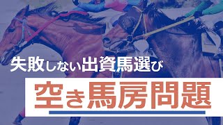 失敗しない出資馬選び①『空き馬房問題』