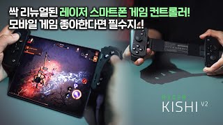 스마트폰 게임 좋아한다면 필수 아이템!! 레이저 스마트폰 게임 컨트롤러 RAZER KISHI V2 (레이저 키시 V2)