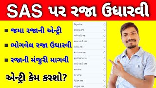 SAS GUJARAT પર જમા કે ઉધાર રજા કેવી રીતે એડ કરશો? | SAS GUJARAT JAMA RAJA KEVI RITE KARSO?