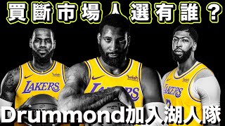 NBA🏀買斷市場補強人選還有誰？Andre Drummond加入湖人隊！(Johnny聊nba)