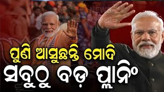 ପୁଣି ଓଡ଼ିଶା ଆସୁଛନ୍ତି ମୋଦି | PM Modi Odisha Visit Again | Odisha Election 2024 | Lok Sabha Election