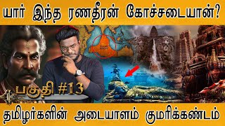 யார் இந்த ரணதீரன் கோச்சடையான்? | பகுதி #13 | தமிழர்களின் அடையாளம் குமரிக்கண்டம் | kumari kandam