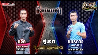 ชั่งก่อนชก | สัมภาษณ์ แจ๊ค VS ยุทธการ คู่เอก \