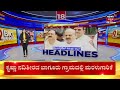 9am headlines ಕಾಂಗ್ರೆಸ್ ಶಾಸಕರ ಮುನಿಸು ಶಮನಕ್ಕೆ ಯತ್ನ karnataka politics