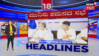 9AM Headlines | ಕಾಂಗ್ರೆಸ್ ಶಾಸಕರ ಮುನಿಸು ಶಮನಕ್ಕೆ ಯತ್ನ ! | Karnataka Politics