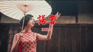 諾言-葉蒨文  (主唱) KARAOKE