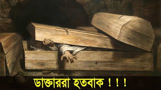 মৃত্যুর ছয় ঘন্টা পরেও জীবিত হওয়ার অবিশ্বাস্য ঘটনা - অলৌকিক জীবন কাহিনী