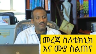 🛑መረጃ ስለ ቴክኒክ እና ሙያ ስልጠና ትምህርት; TVET