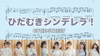 【ピアノ楽譜】ひたむきシンデレラ！ - CUTIE STREET　piano arrange