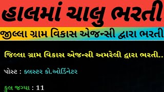 મિશન મંગલમ અંતર્ગત ભરતી।।જીલ્લા ગ્રામવિકાસ એજન્સી અમરેલી#job