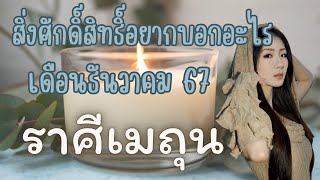 สิ่งศักดิ์สิทธิ์อยากบอกอะไร 🌪️ราศีเมถุน🌪️ เดือนธันวาคม 67 ✈️🔮