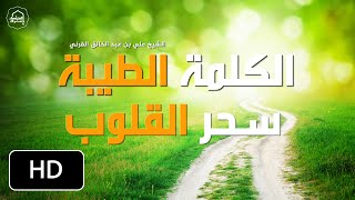 الكلمة الطيبة سحر القلوب ( مقطع رووعة لا تضيعه ) - الشيخ : علي بن عبد الخالق القرني