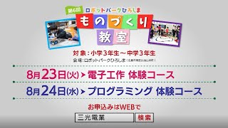 三光電業 TVCM ロボット篇＆教室告知（15秒）