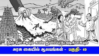 அரசு கையில் ஆலயங்கள் - பகுதி 49 - நில மோசடியும் கண் துடைப்பு நடவடிக்கையும்