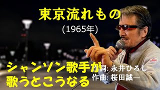 「東京流れもの」 字幕付きカバー 1965年 永井ひろし作詞 桜田誠一作曲 渡哲也 竹越ひろ子 松方弘樹 若林ケン 昭和歌謡シアター　～たまに平成の歌～