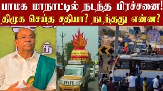 பாமக மாநாட்டில் நடந்த பிரச்சனை! திமுக செய்த சதியா? PMK | ANBUMANI