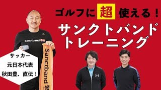 ラウンド前5分でスイングが変わる！　サンクトバンドトレーニング