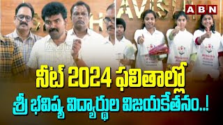 నీట్ 2024 ఫలితాల్లో శ్రీ భవిష్య విద్యార్థుల విజయకేతనం..! Neet 2024 Results Out | Sri Bhavisya | ABN