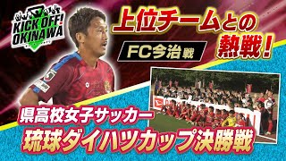 沖縄のサッカーを熱く盛り上げる番組！【KICK OFF! OKINAWA】2023年10月28日放送回 #31