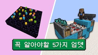 모르면 손해보는 1.21 업데이트 5가지