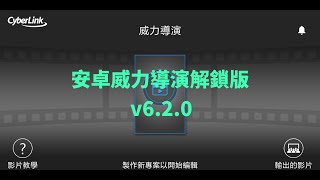 安卓威力導演付費破解版v6.2.0