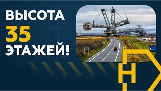 Длина 250 м! Как перевозили экскаватор Bagger 288 | НЕГАБАРИТОР