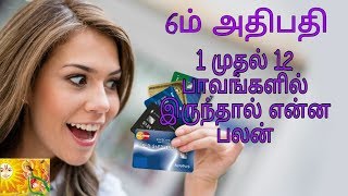 ஆறாம் அதிபதி 1 முதல் 12 பாவங்களில் இருந்தால் ௭ன்ன பலன்