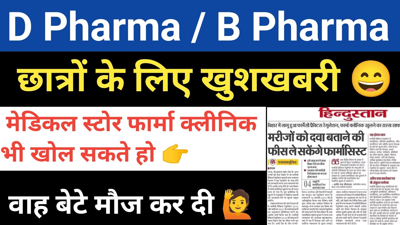 D Pharma / B Pharma Student मेडिकल स्टोर फार्मा क्लीनिक भी खोल सकते हो ...