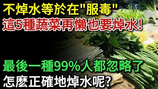 不焯水等於在「服毒藥」！醫生警告：這5類蔬菜再懶也要焯水！尤其最後一類99%的人都忽略了！焯水的正確姿勢做對了嗎 | 健康Talks|蔬菜|烹飪|烹飪技巧|食物中毒|健康飲食|飲食健康|飲食禁忌