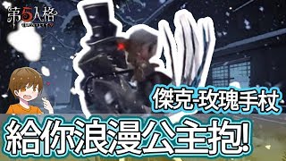 【第五人格】傑克玫瑰手杖，你們別跑讓我來浪漫公主抱！【黃氏兄弟Life】