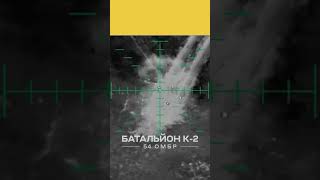 Підпалили російський танк. Батальйон К-2. Соледар-Сіверськ.