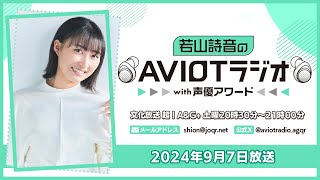 若山詩音のAVIOTラジオwith声優アワード  （2024年9月7日放送）