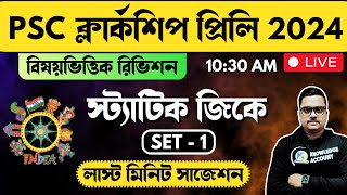 psc clerkship exam 2024 - last minute suggestions | static gk in bengali | স্ট্যাটিক জিকে  | day 1