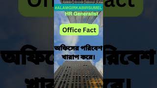 Office Fact (একগুঁয়ে সহকর্মী,  অফিসের পরিবেশ খারাপ করে।)