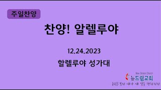 20231224 - 뉴드림교회 주일 성가대 _ 찬양! 알렐루야