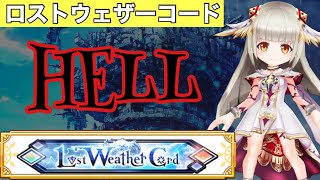 【白猫】難易度HELL    LWC    《ルウシェ》クライメットテンポ