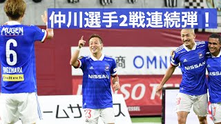 ゴール集｜マルコス選手、今季8点目＆仲川選手、2戦連続弾！