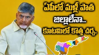 ఏపీలో మ‌ళ్లీ పాత జిల్లాలేనా... కూట‌మిలో కొత్త చ‌ర్చ‌...! | Old districts again in AP...| ART