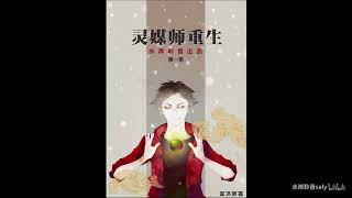 （BL）【水岸聆音出品】莲洛原著现代魔幻耽美广播剧《灵媒师重生》第一期【未完结】东都策马X归尘Dustin