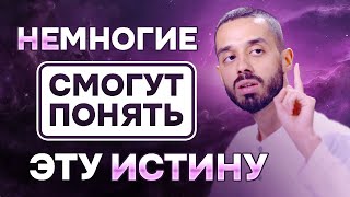 МОЩНОЕ ВИДЕО. Узнай ИСТИНУ, которая способна тебя НАПОИТЬ. Анар Дримс