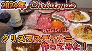 2024年クリスマスディナー作ってみた！